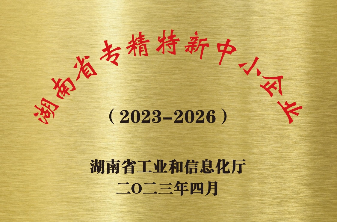 湖南省专精特新中小企业