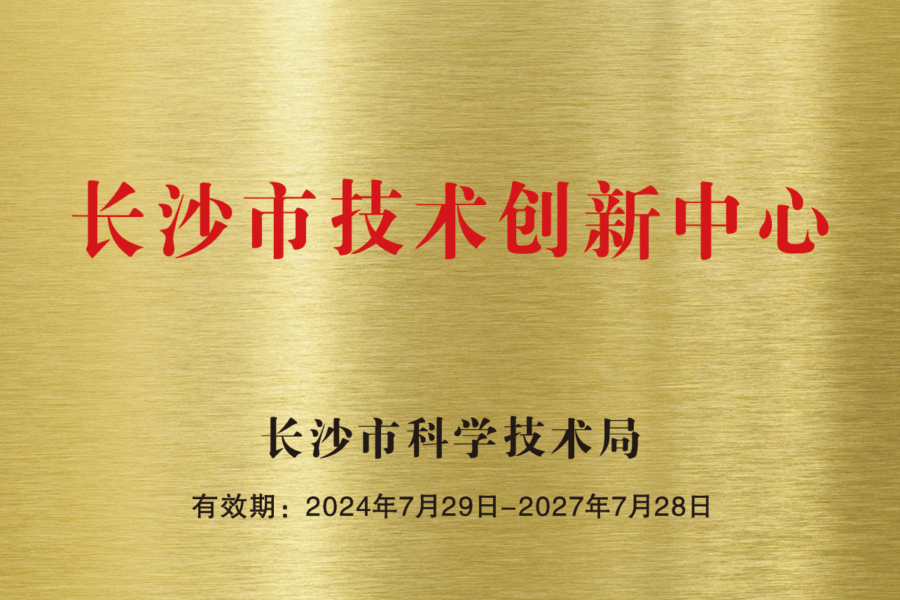 长沙市技术创新中心